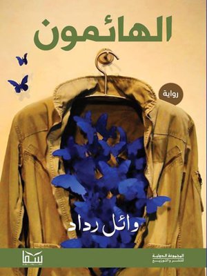 cover image of الهائمون